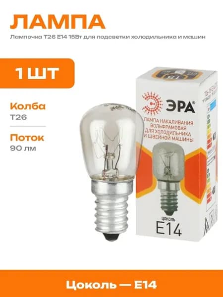 Лампочка для холодильника E14 15Вт накаливания бытовая 1 шт