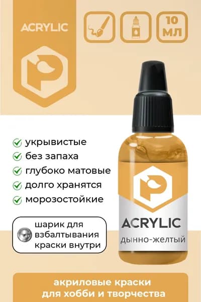 Pacific88 Acrylic, Краска акриловая для кисти, Матовая, Дынно-желтый (Melon yellow), 10 мл, F-145