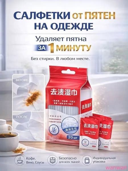 Средство для ухода за одеждой Салфетки влажные для одежды