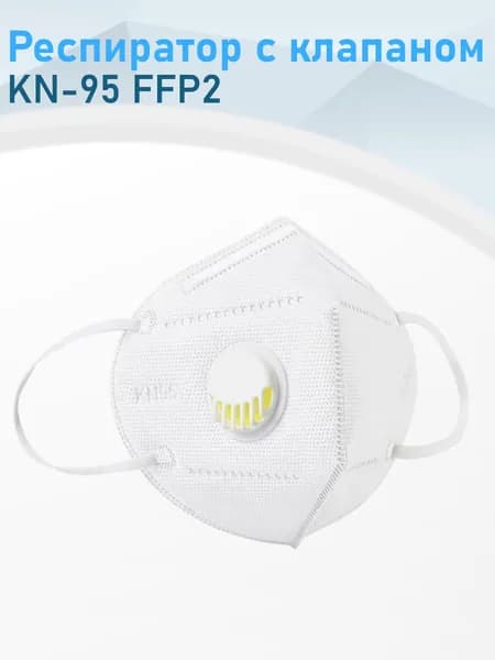 Респиратор с клапаном KN-95 FFP2