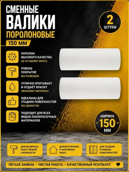 Валики поролоновые 150 мм