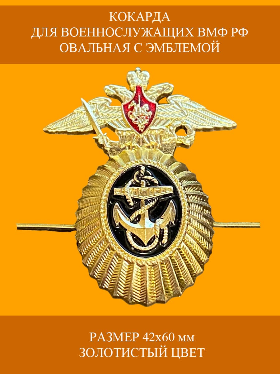 Кокарда для военнослужащих ВМФ флот РФ овальная с эмблемой золотистая