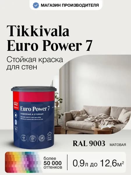 Краска Tikkurila Euro Power 7, RAL 9003, 0,9л, колерованная, моющаяся, для стен и потолка, матовая, водно-дисперсионная, база A (Тиккурила Евро Пауэр 7)