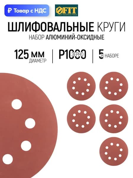 FIT Шлифовальный круг 125 мм под липучку 5 шт., наждачка Р 1000