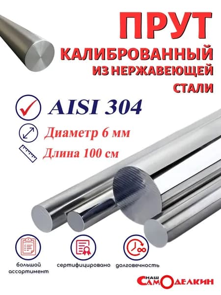 Пруток/круг из нержавейки 6мм нержавеющая сталь AISI304 1 метр (100см) калиброванный