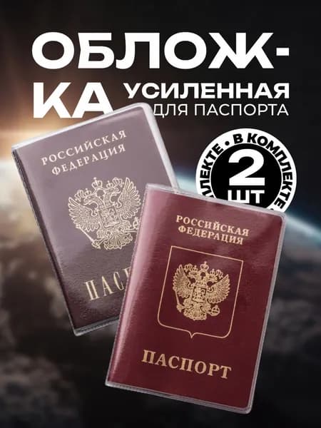 Обложка на паспорт медкнижку плотная прозрачная набор 2 шт