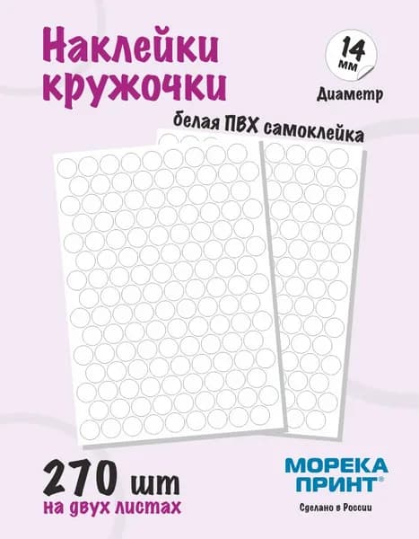 Наклейки кружочки 270 шт, диаметр 14 мм, белые