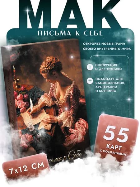 Метафорические карты МАК Письма к себе с инструкцией и подсказками