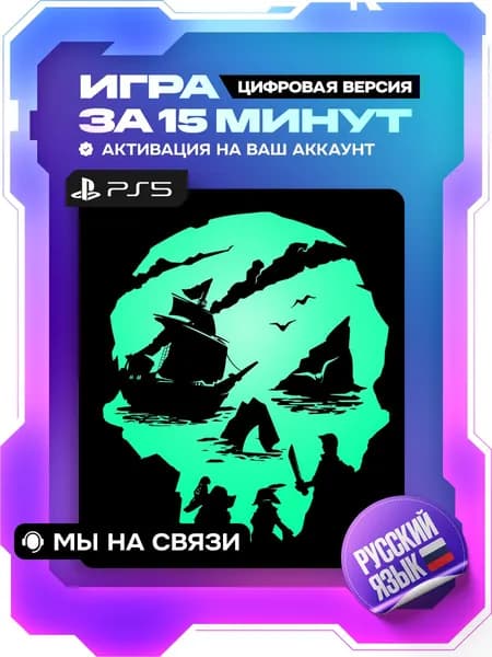 Sea of Thieves ps4, ps5, цифровая версия ( PS4, PS5, русский язык )