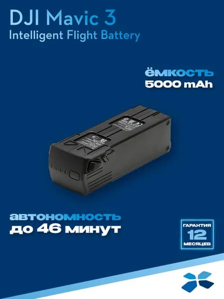 Аккумулятор для DJI Mavic 3 Intelligent Flight Battery Li-Pol 15.4V 5000mAh 4S
