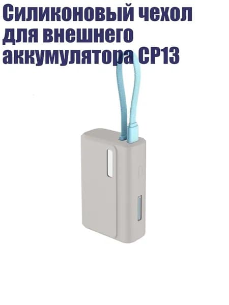 Силиконовый чехол для внешнего аккумулятора CP13, Серый