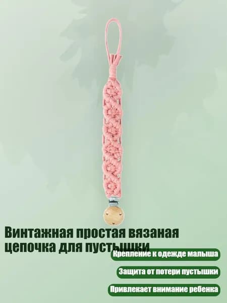 Винтажная простая вязаная цепочка для пустышки, D75