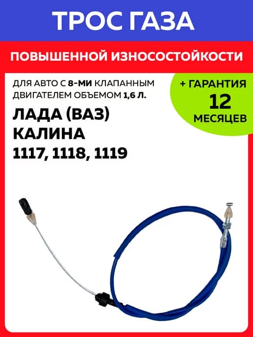 Трос газа Калина 1117, 1118, 1119 Лада Ваз, 8 кл, двиг 1,6л