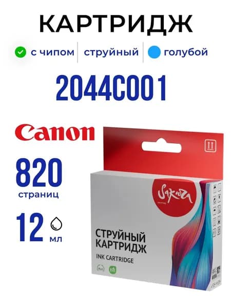 Струйный картридж Sakura 2044C001 (481XL Cyan) для Canon, голубой, 12 мл., 820 к.