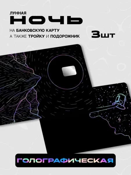 Наклейка на банковскую карту ночь
