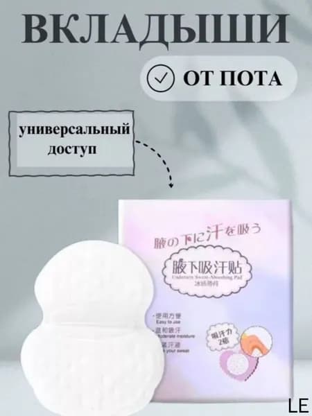 Вкладыши от пота, 1 шт.