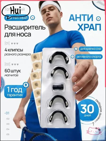 Расширитель для носа магнитный, антихрап
