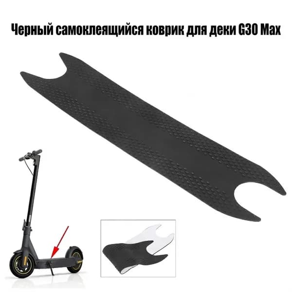 Коврик для электросамоката Ninebot Max G30 противоскользящий, резиновая накладка на деку самоката силиконовая OZ-HMPH