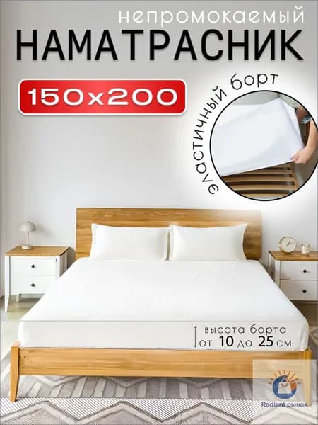Наматрасник 150x200х25 см непромокаемый с резинкой по периметру