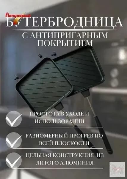 Бутербродница для плиты, черный