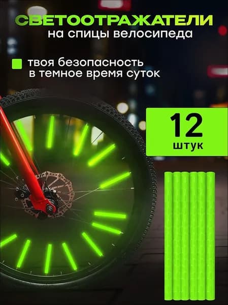 Катафоты для велосипеда, светоотражатели на велосипед, цвет зеленый, 1 упаковка, 12 шт.