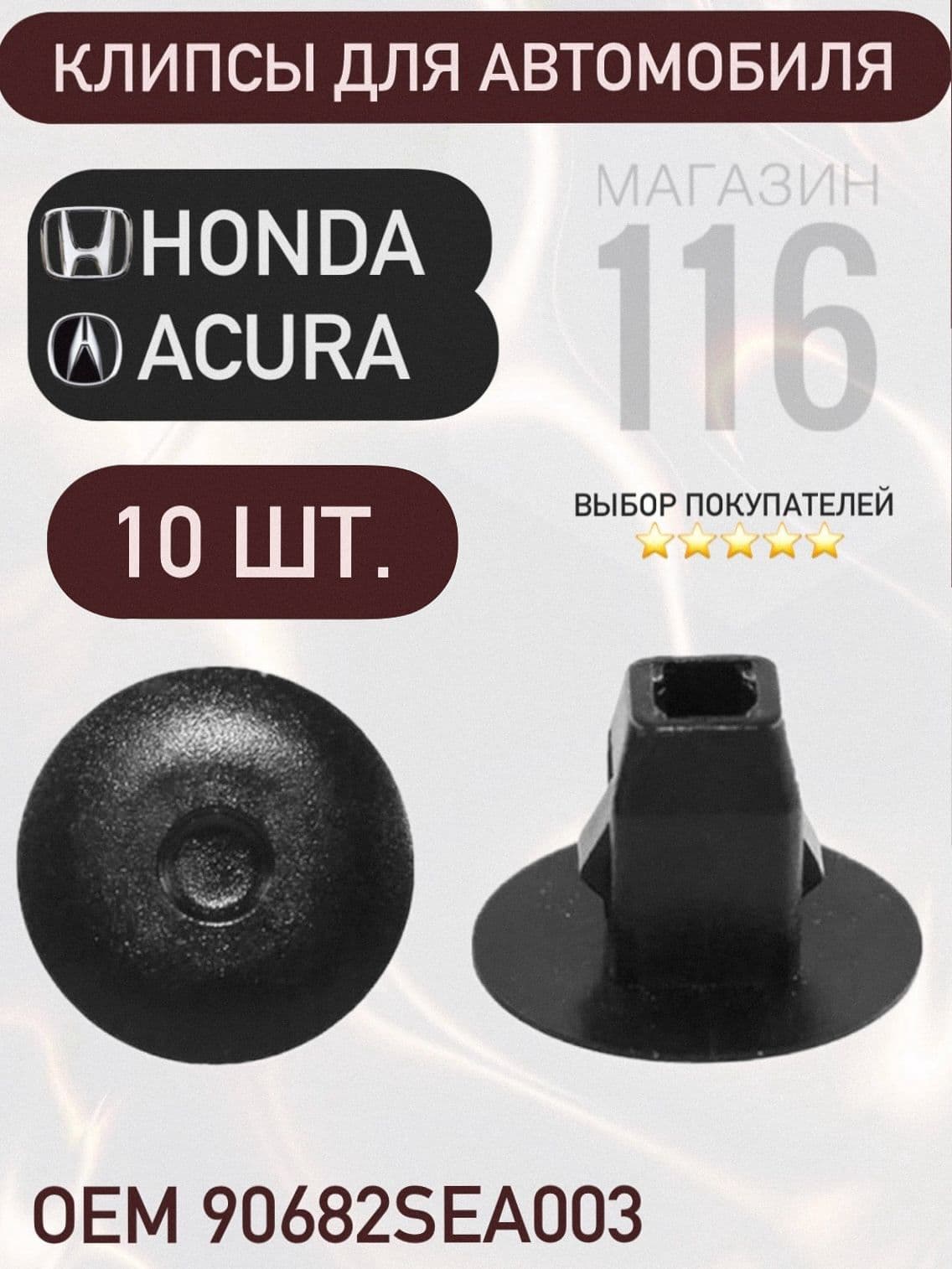Клипса автомобильная, клипсы для авто, автотовары для машин Honda Civic 4D, ACCORD, JAZZ, CROSSTOUR, Fit 90682SEA003, 90682-SEA-003
