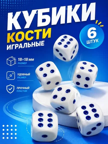 Кубики игральные 6 шт ,18 мм (Кости игральные для нард )