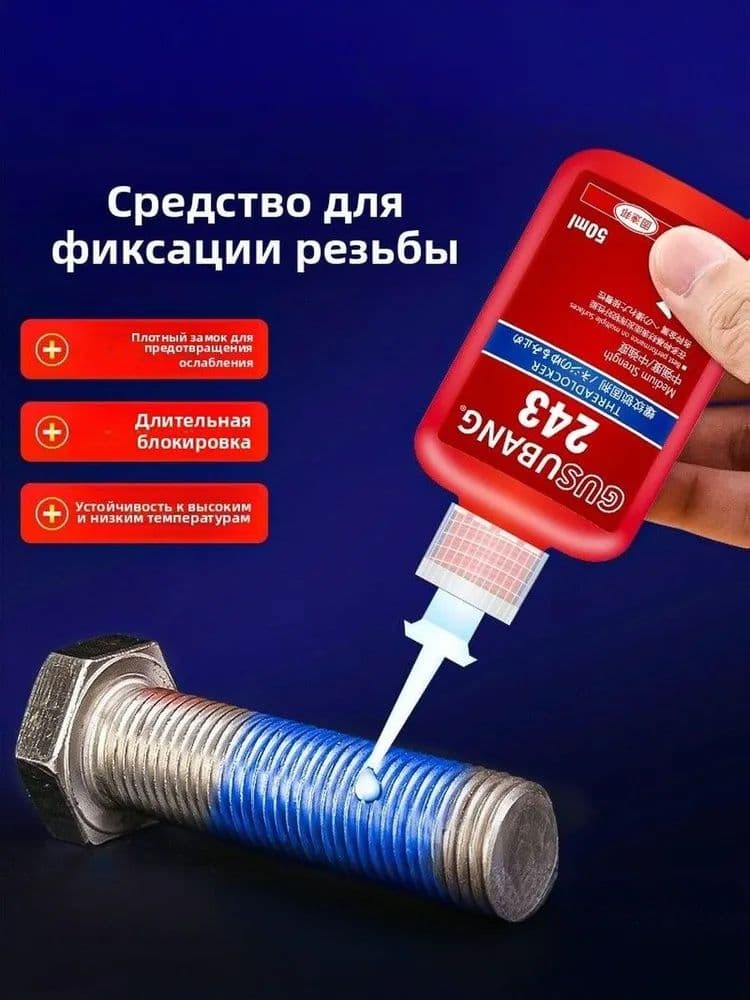 Фиксатор резьбы Гель, 50 мл, 243 шт.