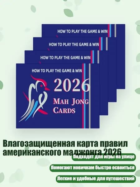 Влагозащищенная карта правил американского маджонга 2026