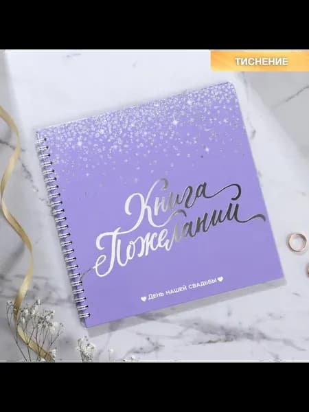 Книга пожеланий «Фиолетовая с блёстками», на пружине