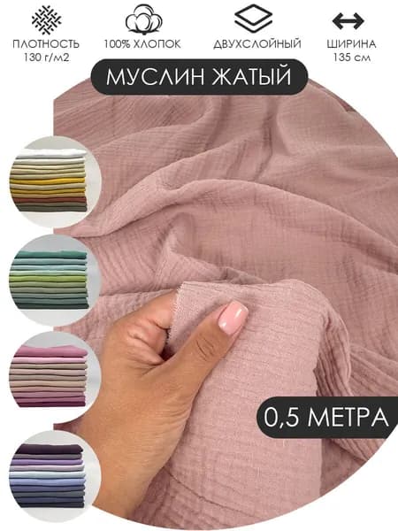 Муслин жатый двухслойный отрез 50х135см ткань хлопок для рукоделия Цвет: Бежево-розовый