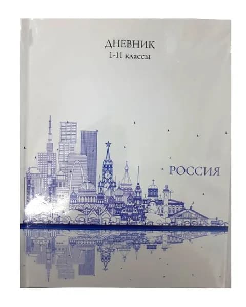 Дневник школьный "Россия" 1-11 класс, 48 листов, твердая обложка, глянцевая ламинация