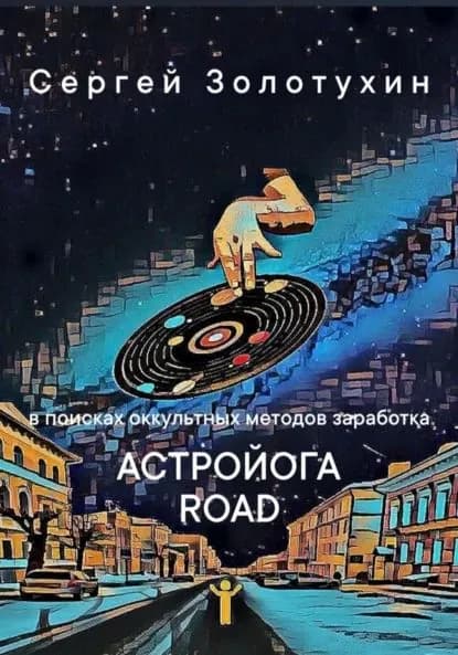Астройога роуд | Золотухин Сергей Владимирович | Электронная книга