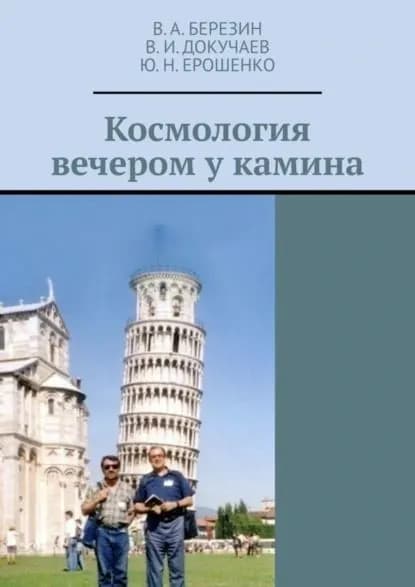 Космология вечером у камина | Ерошенко Ю. Н., Докучаев В. И. | Электронная книга