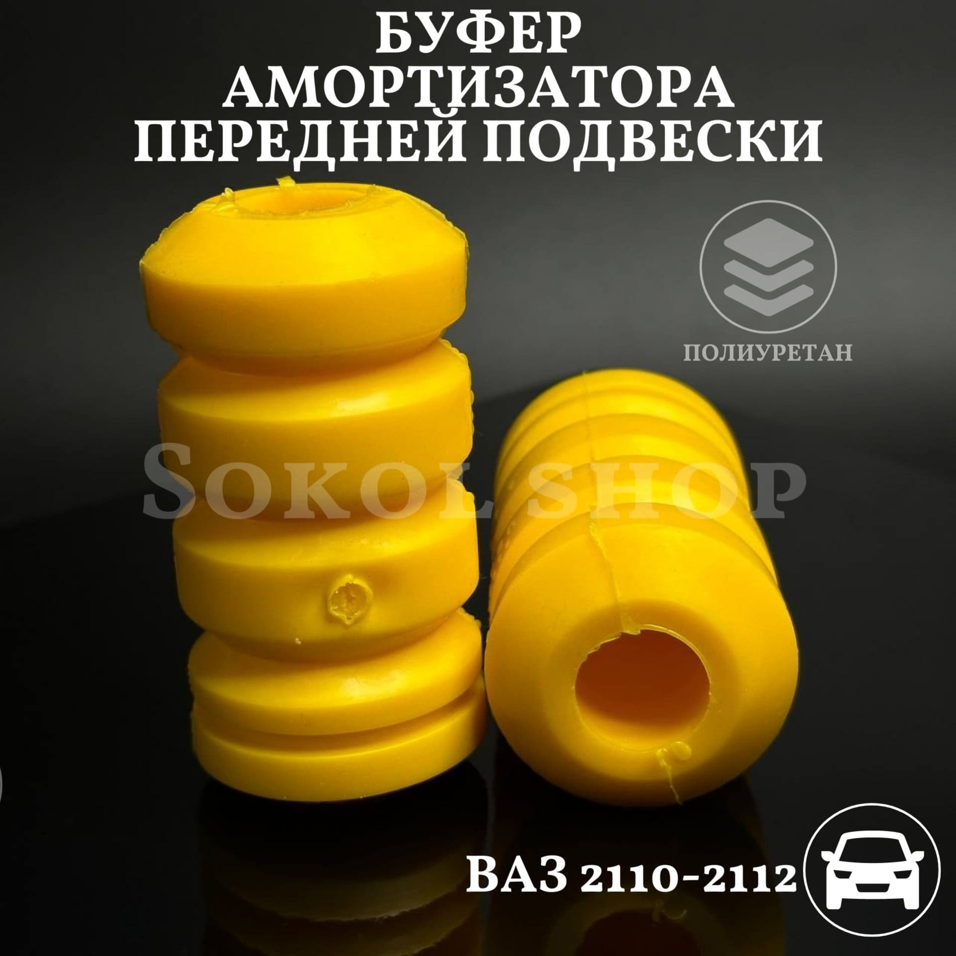 Буфер ( отбойник) амортизатора передней подвески совместим с а/м ВАЗ 2110, 2111, 2112