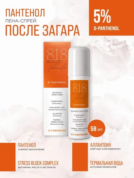 818 beauty formula, Пантенол спрей-пена, 58 мл