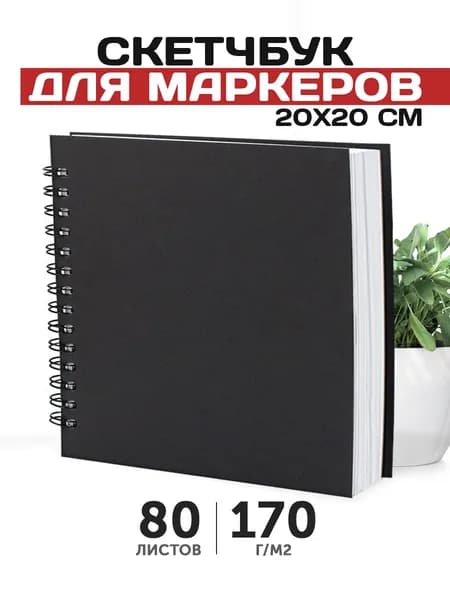 Черный квадратный блокнот на кольцах для рисования и маркеров 80 листов