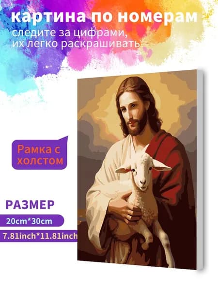 Картина по номерам на холсте с подрамником 20х30 "Иисус держит овцу" / набор для творчества