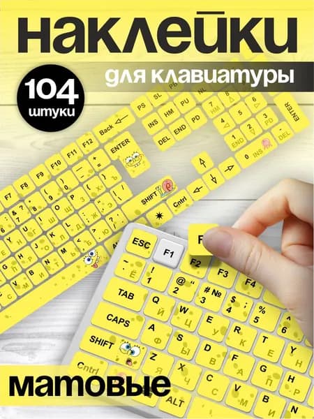 Наклейки на клавиатуру с русскими буквами символами