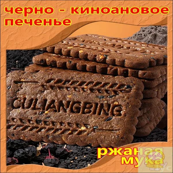 Хрустящее печенье из девяти черных злаков с киноа, 250 г, 20 штук, премиум