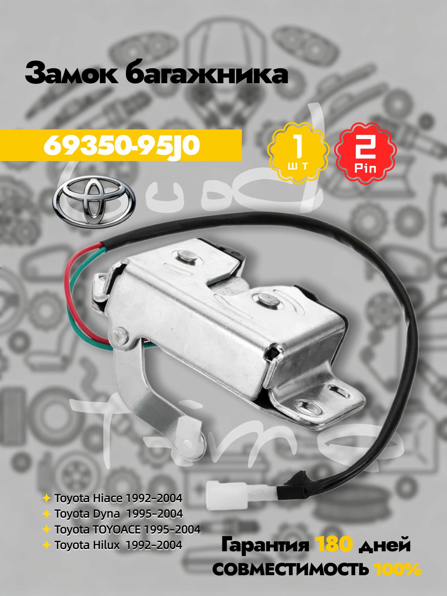 Замок багажника 69350-95J01 Toyota