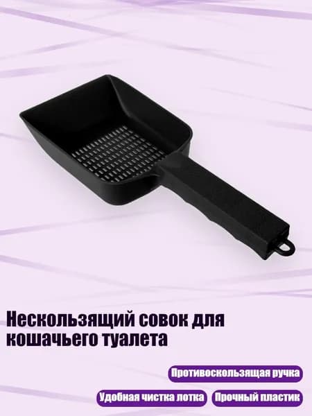 Нескользящий совок для кошачьего туалета, Черный