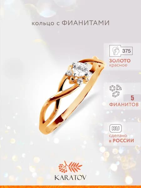 Кольцо золотое женское 375 пробы с фианитами, KARATOV