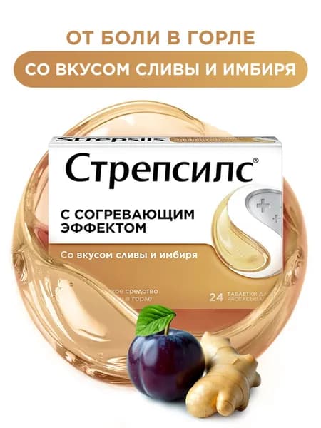 Стрепсилс с согревающим эффектом таблетки для рассасывания от боли в горле №24