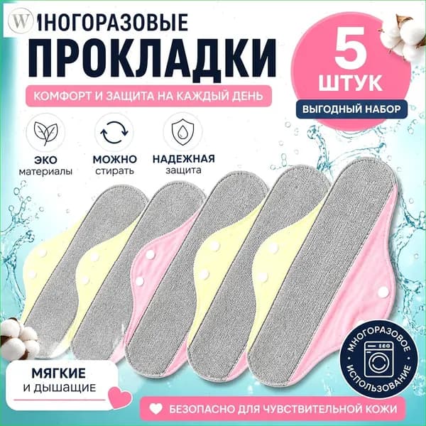 Прокладки многоразовые 5 шт