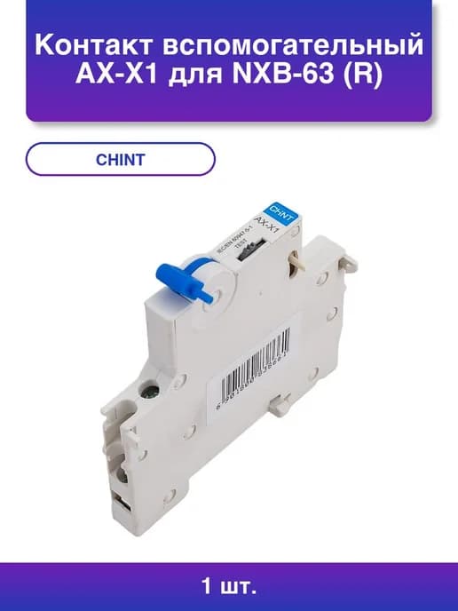 1шт. Ax-x1 Контакт для Nxb-63 R Chint