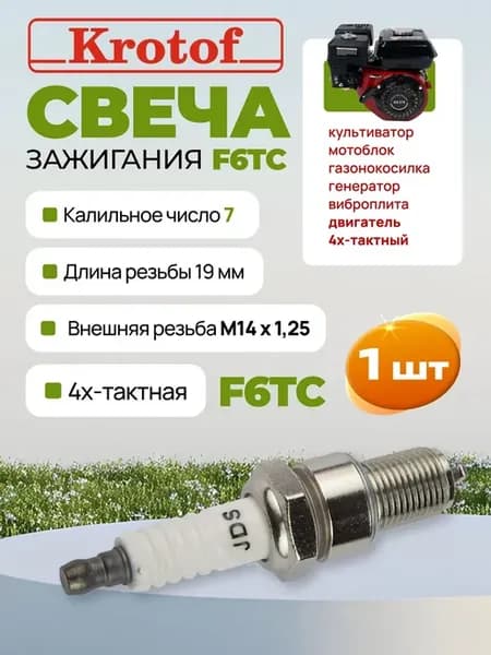 Свеча зажигания F6TC для 4 такт. двигателя 1 шт