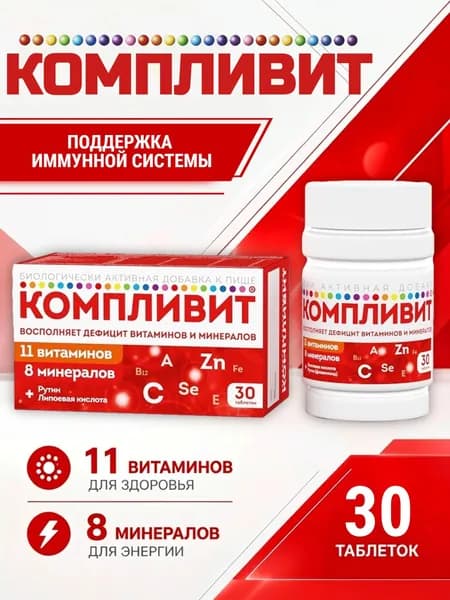 Компливит 11 витаминов и 8 минералов таблетки 890 мг №30
