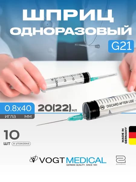 Шприц 22 мл с иглой 21G Vogt Medical Германия 10 штук