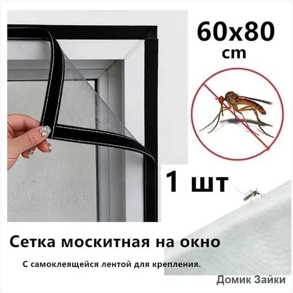 Сетка москитная на окно 60x80cm . Антимоскитная сетка на пластиковые окна. С самоклеящейся лентой для крепления.